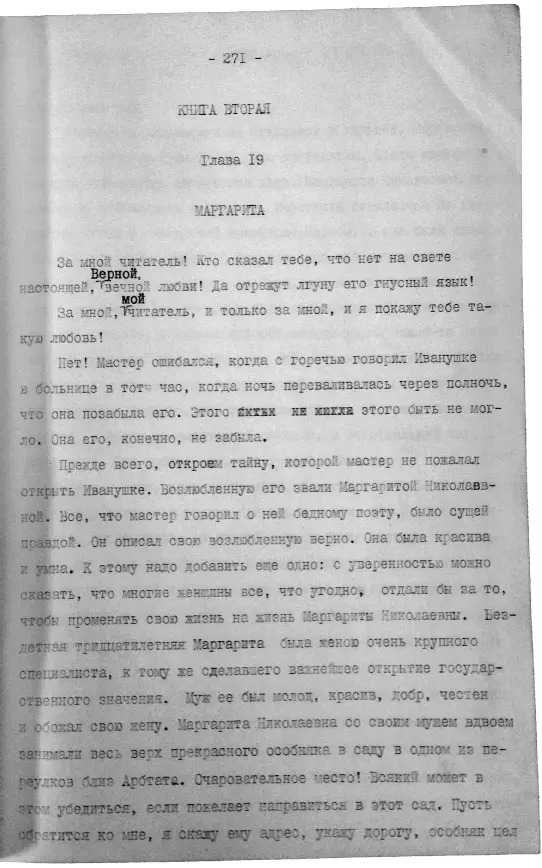 Булгаков М Мастер и Маргарита Самиздат 1980е гг Из коллекции Музея М - фото 27