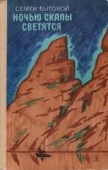 Семен Бытовой - Ночью скалы светятся