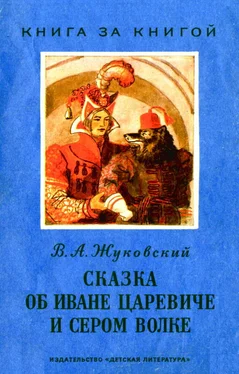 Василий Жуковский Сказка об Иване царевиче и Сером Волке обложка книги