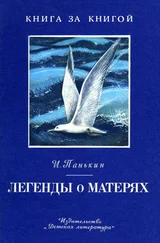 Иван Панькин - Легенды о матерях
