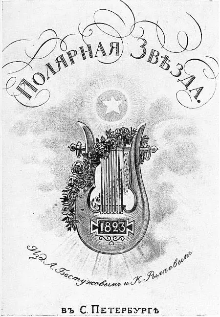Обложка журнала Полярная звезда за 1823 г Позже с 1869 по 1872 г в этом - фото 12
