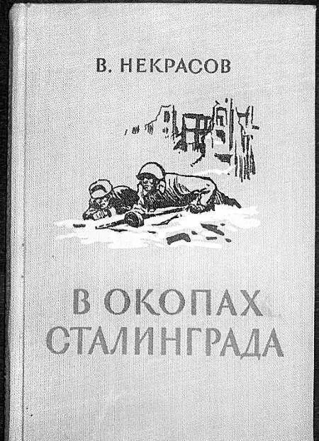 Обложка первого издания В окопах Сталинграда Похоронен В П Некрасов на - фото 27