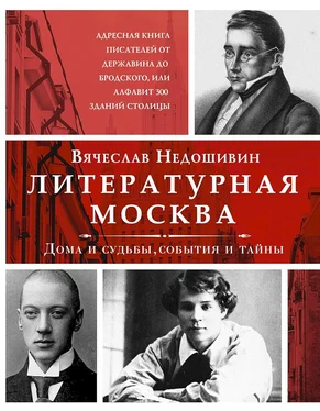 Вячеслав Недошивин Литературная Москва. Дома и судьбы, события и тайны обложка книги