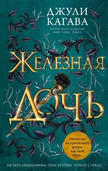 Джули Кагава - Железная дочь [litres]