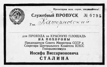 Служебный пропуск на Красную площадь на похороны В И Сталина 1953 г Архив - фото 6