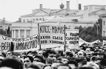 Митинг в Москве 1990 г Фото Юрий Барыкин Архив Президентского центра Б Н - фото 25
