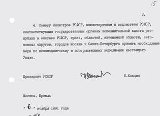 Указ президента РСФСР 169 О деятельности КПСС и КП РСФСР от 6 ноября 1991 - фото 28
