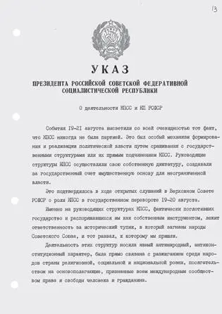 Указ президента РСФСР 169 О деятельности КПСС и КП РСФСР от 6 ноября 1991 - фото 29