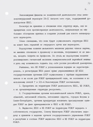 Указ президента РСФСР 169 О деятельности КПСС и КП РСФСР от 6 ноября 1991 - фото 30
