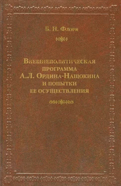 Борис Флоря Внешнеполитическая программа А. Л. Ордина-Нащокина и попытки ее осуществления обложка книги