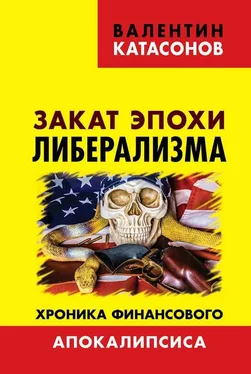 Валентин Катасонов Закат эпохи либерализма. Хроника финансового Апокалипсиса обложка книги