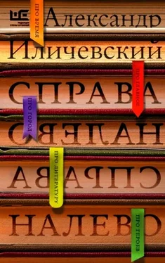 Александр Иличевский Справа налево обложка книги