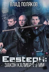 Влад Поляков - Eastерн - Закон калибра 9 мм