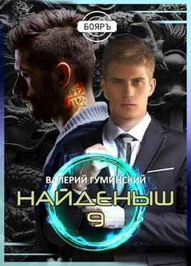 Валерий Гуминский Найденыш 9 [СИ] обложка книги