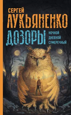 Сергей Лукьяненко Дозоры: Ночной Дозор. Дневной Дозор. Сумеречный Дозор [сборник litres] обложка книги