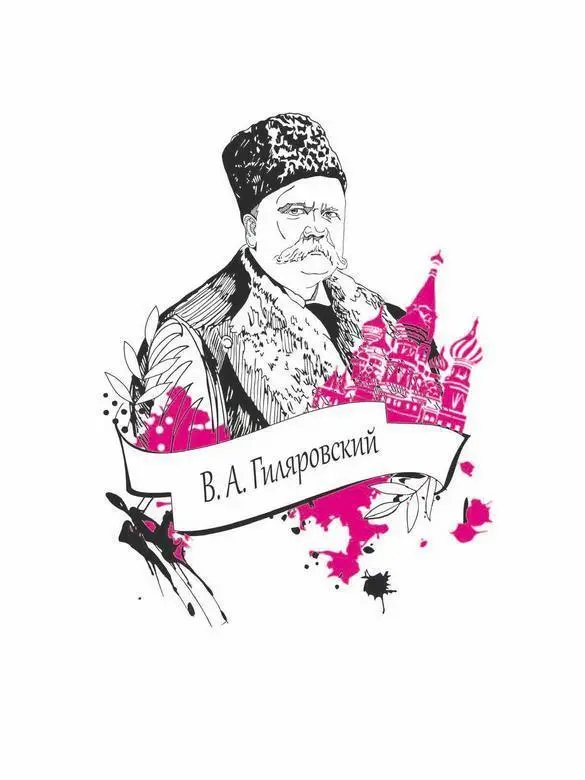 Автор самой известной книги о столице России Москва и москвичи Владимир - фото 12