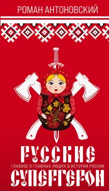 Роман Антоновский Русские супергерои обложка книги