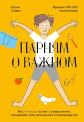 Карен Гравел - Парням о важном. Все, что ты хотел знать о взрослении, изменениях тела, отношениях и многом другом