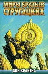 Братья Стругацкие - Дни Кракена [сборник]