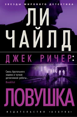 Ли Чайлд Джек Ричер: Ловушка [litres] обложка книги