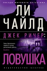 Ли Чайлд - Джек Ричер - Ловушка [litres]