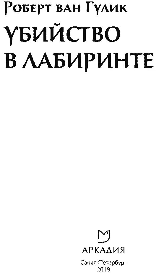 Роберт Ван Гулик УБИЙСТВО В ЛАБИРИНТЕ Предисловие к первому изданию После - фото 3