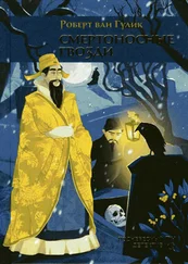 Роберт Гулик - Смертоносные гвозди