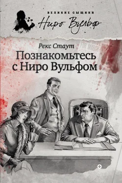 Рекс Стаут Познакомьтесь с Ниро Вульфом обложка книги