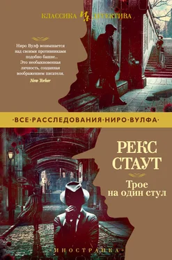 Рекс Стаут Трое на один стул [litres] обложка книги