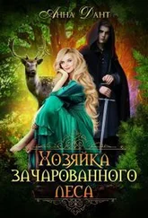 Анна Дант - Хозяйка зачарованного леса [СИ]