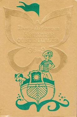 Валерий Медведев Капитан Соври-голова или 36 и 9 обложка книги