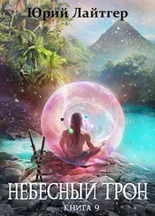 Юрий Лайтгер - Небесный Трон 9 [СИ]