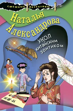 Наталья Александрова Укол китайским зонтиком обложка книги