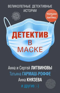 Анна Князева Детектив в маске обложка книги