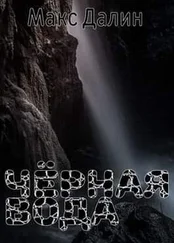 Максим Далин - Чёрная вода