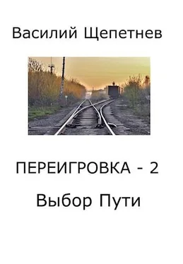 Василий Щепетнёв Переигровка - 2. Выбор Пути обложка книги