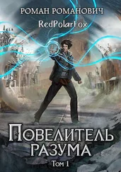Роман Пастырь - Повелитель разума