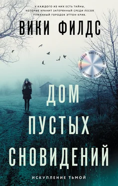 Вики Филдс Дом пустых сновидений [litres] обложка книги