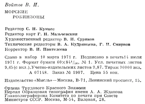 281 9109 18670 Войтов В И МОРСКИЕ РОБИНЗОНЫ Редактор С Н Кумкес - фото 28
