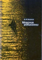 Виталий Войтов - Морские робинзоны