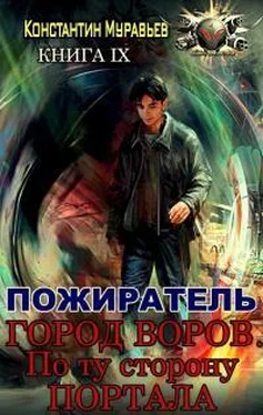 Константин Муравьев Город воров. По ту сторону портала обложка книги