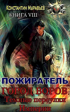 Константин Муравьев Город воров. Темные переулки Империи обложка книги