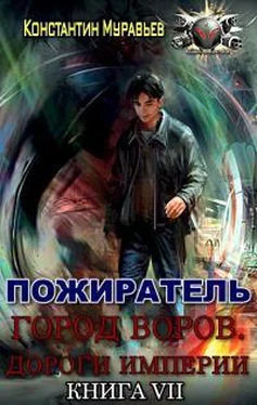 Константин Муравьев Город воров. Дороги Империи обложка книги