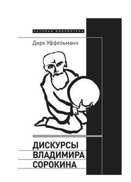 Дирк Уффельманн Дискурсы Владимира Сорокина обложка книги