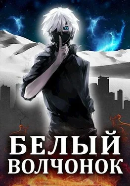 Маркус Кас Белый волчонок [СИ] обложка книги
