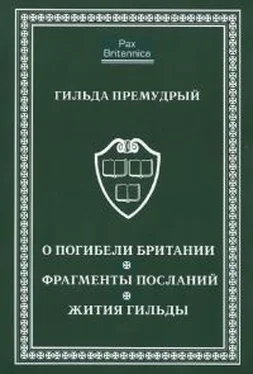 Гильда Премудрый О погибели Британии. Фрагменты посланий. Жития Гильды обложка книги