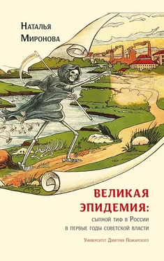 Наталья Миронова Великая эпидемия: сыпной тиф в России в первые годы советской власти обложка книги