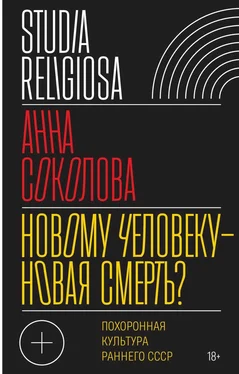 Анна Соколова Новому человеку — новая смерть? Похоронная культура раннего СССР обложка книги