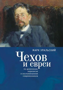 Марк Уральский Чехов и евреи. По дневникам, переписке и воспоминаниям современников обложка книги