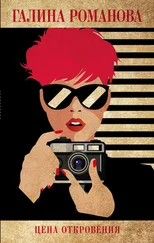 Галина Романова - Цена откровения [litres]
